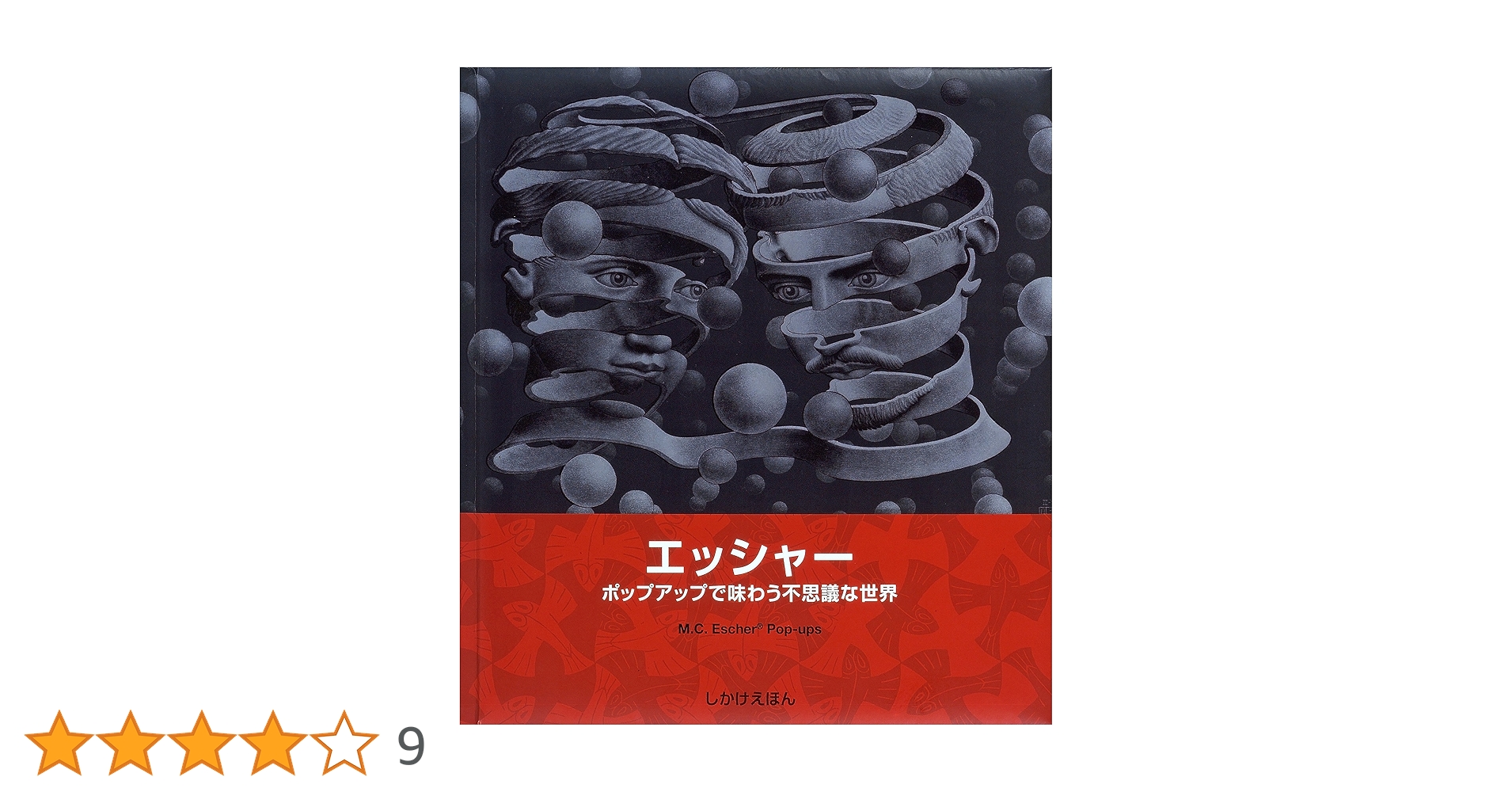 Amazon.co.jp: エッシャー: ポップアップで味わう不思議な世界
